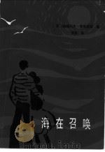 海在召唤   1984  PDF电子版封面  10173·462  （苏）诺维克夫-普里波依（А.С.Новиков-прибо 
