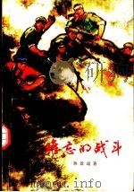 难忘的战斗 1973 PDF电子版封面 10171·238 孙景瑞著