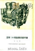 亚斯-204发动机保养手册（1954 PDF版）