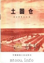 土圆仓 1974 PDF电子版封面 15040·3179 商业部粮食局编