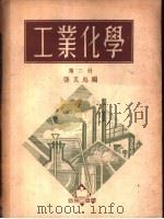工业化学 第3册 酸碱 食盐 1952 PDF电子版封面 张克忠编