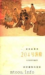 204号渔船 1965 PDF电子版封面 T10168·55 孔宪甫等编写