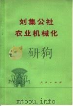 刘集公社农业机械化 1976 PDF电子版封面 4001·326 中共新洲县委员会等编