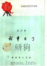 就半天了   1965  PDF电子版封面  10137·69  陶玲等著 