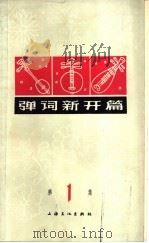 弹词新开篇 第1集 1964 PDF电子版封面 10077·1001 上海人民广播电台戏曲组编