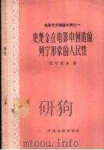 史楚金在电影中创造的列宁形象的人民性   1961  PDF电子版封面  8061·942  （苏）巴切里斯著；卡克慎译 