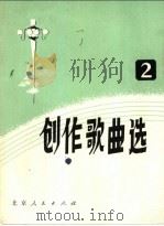 创作歌曲选  第1集（1973 PDF版）