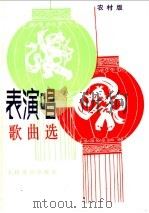 表演唱歌曲选  农村版（1981 PDF版）