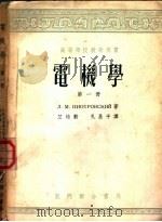 高等学校教学用书  电机学  第1册  直流电机   1953  PDF电子版封面    朴德罗夫斯基著；竺培勋，孔昌平译 