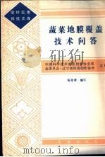 蔬菜地膜覆盖技术问答（1983 PDF版）
