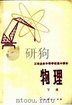 工农业余中等学校高中课本  物理  下（1980 PDF版）