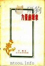 力量的源泉 1958 PDF电子版封面 10107·119 苏鹰著