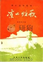 凉山牧歌   1956  PDF电子版封面  8116·46  李振国等编辑 