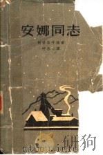 安娜同志 1958 PDF电子版封面 10078·0006 (苏)柯普恰耶娃(А.Коптяева)著;叶冬心译