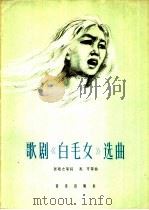 歌剧《白毛女》选曲   1964  PDF电子版封面  8026·2122  贺敬之等作词；马可等作曲 