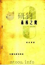 森林之鹰   1958  PDF电子版封面  10061·96  周民震著 