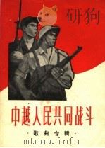 中越人民共同战斗  歌曲专辑  简谱本   1965  PDF电子版封面  8077·257  上海文化出版社编 
