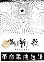 唱新歌 革命歌曲选辑 2 1966 PDF电子版封面 8077·304 上海文化出版社编
