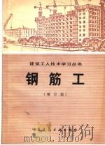 钢筋工 增订版 1978 PDF电子版封面 15040·3115 陕西省第三建筑工程公司编