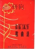 第六届“上海之春”歌曲选 1965 PDF电子版封面 8077·275 第六届“上海之春”办公室编