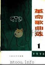 革命歌曲选 第1集 1973 PDF电子版封面 10019·1977 人民文学出版社编
