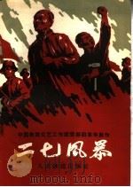 二七风暴 五幕六场话剧 1959 PDF电子版封面 8043·1 中国铁路文艺工作团话剧团集体创作
