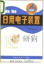 自制日用电子装置 1981 PDF电子版封面 15196·052 徐建儒编译
