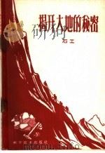 揭开大地的秘密 1959 PDF电子版封面 13051·261 石工著