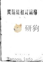 玻璃丝和玻璃棉（1959 PDF版）