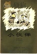 电影文学剧本 小伙伴 1957 PDF电子版封面 10061·35 刘真原著;海默编