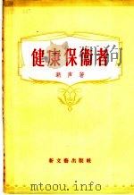 健康保卫者   1956  PDF电子版封面  10078·1048  潮声著 