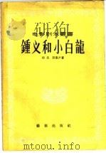 钟义和小白龙 1956 PDF电子版封面 10022·47 梁彦,熊塞声著;电影艺术编译社编辑