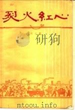 烈火红心 八场话剧 1958 PDF电子版封面 10069·160 刘川著