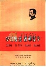 学习鲁迅 改革汉字 1975 PDF电子版封面 9060·616 本社编
