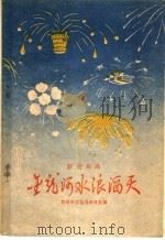金龙河水浪滔天 1958 PDF电子版封面 10069·181 郑州市文化局剧目组编