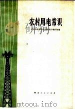 农村用电常识 1972 PDF电子版封面 15106·214 武汉供电局《农村用电常识》编写组编