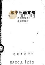 高中化学实验 1950 PDF电子版封面 刘遂生撰