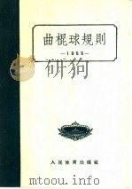 曲棍球规则 1956 1956 PDF电子版封面 7015·346 中华人民共和国体育运动委员会编
