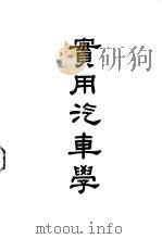 实用汽车学 理论与实习 1951 PDF电子版封面 柳克聪编