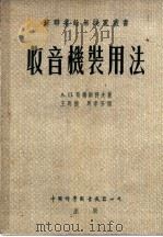 收音机装用法   1956  PDF电子版封面  15119·546  （苏）哥尔斯科夫（А.П.Горшков）著；王明德，周孝芳 