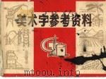 美术字参考资料（1972 PDF版）