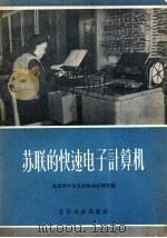 苏联的快速电子计算机 1956 PDF电子版封面 15071·3 北京市中苏友好协会宣传部编