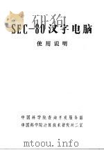 SEC-80汉字电脑使用说明 第1篇-第7篇 PDF电子版封面 中国科学院咨询开发服务部,中国科学院计算技术研究所二室编