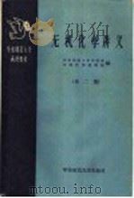 无机化学讲义 第2册 1959 PDF电子版封面 13135·21 华东师范大学化学系无机化学教研组编