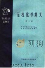 无机化学讲义 第3册 1959.06 PDF电子版封面 华东师范大学化学系无机化学教研组编