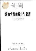 高等学校教学用书 输油管线的设计与管理 1979 PDF电子版封面 15037·2003 华东石油学院储运教研室编