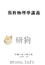 预科物理学讲义 1951 PDF电子版封面 中国人民大学物理学与化学教研室编