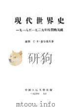 现代世界史 1918至1939年时期的英国 1954 PDF电子版封面 (苏联)C.B.查哈罗夫著