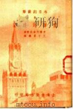 今日的苏联  4  苏联的建筑   1951  PDF电子版封面    （苏联）车尔内舍夫等著；王子云译 