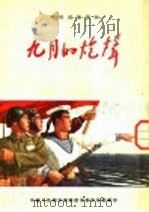 部队通俗读物 九月的炮声 1955 PDF电子版封面 沈默君等著